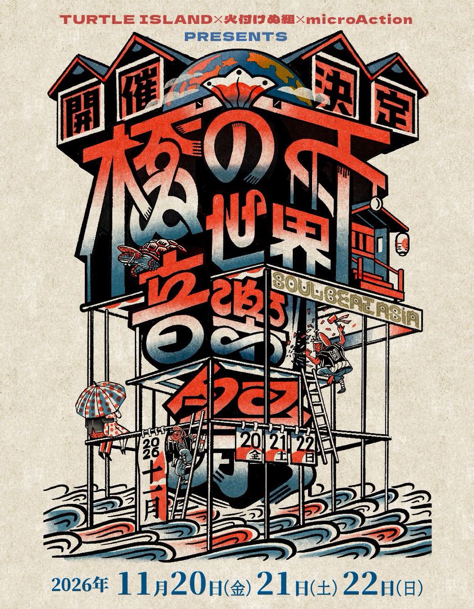 microAction's tweet photo. 【橋の下世界音楽祭 SOUL BEAT ASIA 2026】令和8年11月20日(金)21日(土)22日(土)
https://t.co/dFOXeROWAw

#TURTLEISLAND
#火付けぬ組
#microAction https://t.co/iZYVyh1RqU