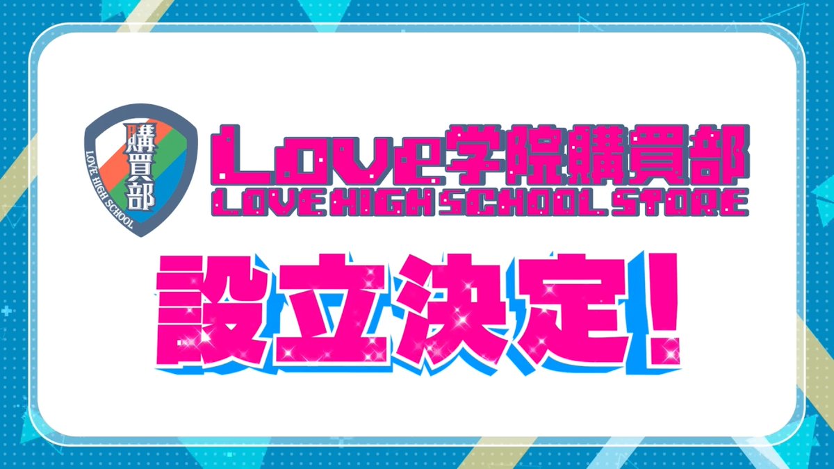 ikizulive_staff's tweet photo. 🏫────────────🛒
⠀「Love学院購買部」
⠀⠀設　立　決　定　！
🛒────────────🏫

イキヅライブ！ LOVELIVE! BLUEBIDの
スペシャルなアイテムをお届けする公式通販サイト✨

スタートグッズのラインナップも近日公開予定！
お楽しみに♪

✅詳細はこちら
https://t.co/5rzji05oGe

#いきづらい部2nd_Day2
#イキヅライブ #いきづらい部