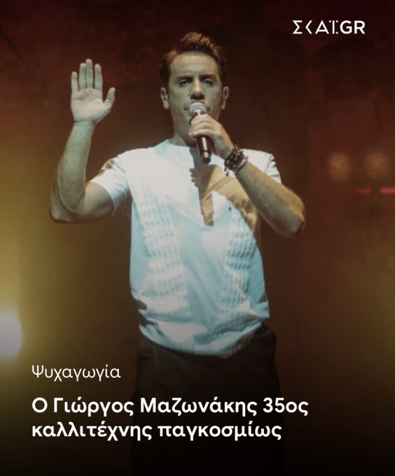 lybejohn's tweet photo. Δεν θυμάμαι να έχει ξαναγίνει αυτό με Έλληνα καλλιτέχνη. Α ρε Μαζώ... 💔 #osozwmazw https://t.co/Wx7yUJcgjm