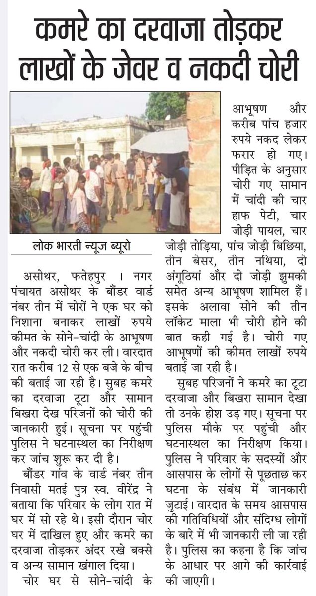 007vivekmishra's tweet photo. असोथर पुलिस की निष्क्रियता से चोरों के हौसले बुलंद
#फतेहपुर के असोथर नगर पंचायत के बौंडर में चोरों ने घर में घुसकर कमरे का दरवाजा तोड़ दिया। बक्से व सामान खंगालकर करीब 5 हजार नकद और लाखों रुपये कीमत के सोने-चांदी के आभूषण लेकर फरार हो गए।
#Fatehpur #Asothar #CrimeNews #UPPolice