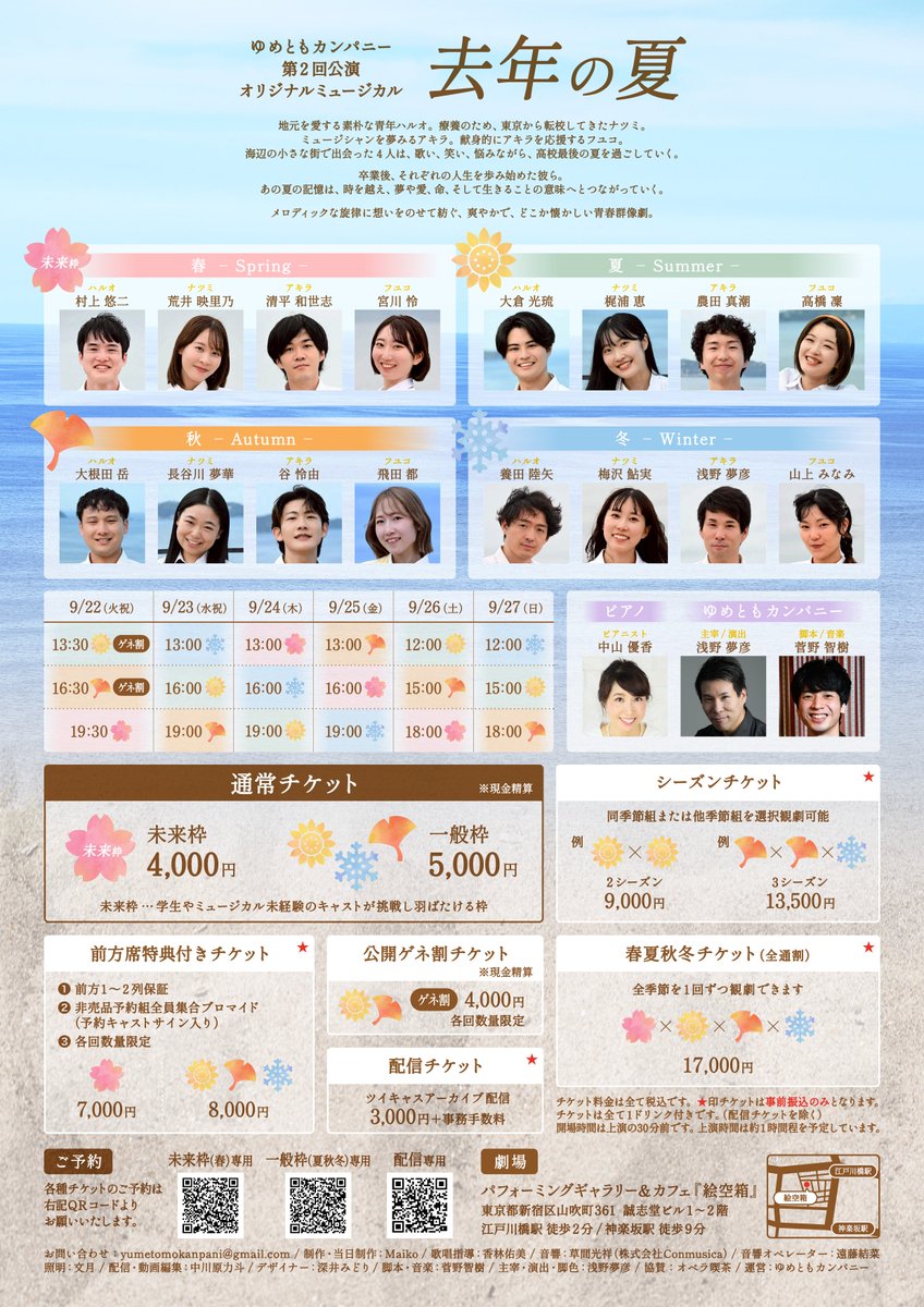 yumetomocompany's tweet photo. 🎐 本番まであと2日🌻

#去年の夏

9/22(火・祝)より開幕です✨
各公演の最新残席状況！

❄組は残席少ない・残僅かの公演も���気になる季節の公演ある方はお早めに🎫

忘れられない、あの夏の輝きを。
劇場でお待ちしています🌻
ご予約はプロフィールのリンク、またはキャストまで！

#ミュージカル https://t.co/6xFEtI3ecB