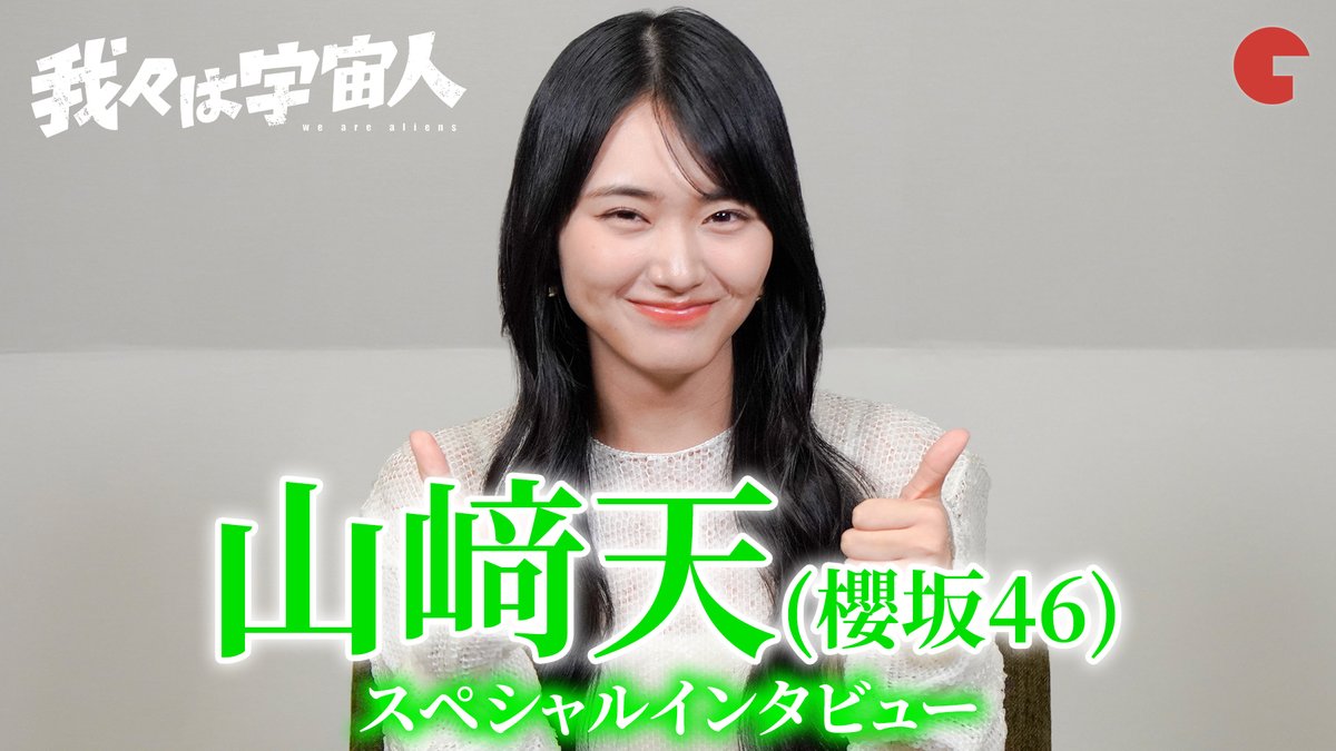cinematoday's tweet photo. 【動画】
櫻坂46・山崎天が初声優に挑戦！学生時代の憧れや櫻坂46メンバーとの絆を語る！

『我々は宇宙人』単独インタビュー

動画はコチラから▼
https://t.co/OLSLjhn6bO

#我々は宇宙人 #櫻坂46 #山崎天
@wearealiens0925 @sakurazaka46 https://t.co/9SHFjsE9RL