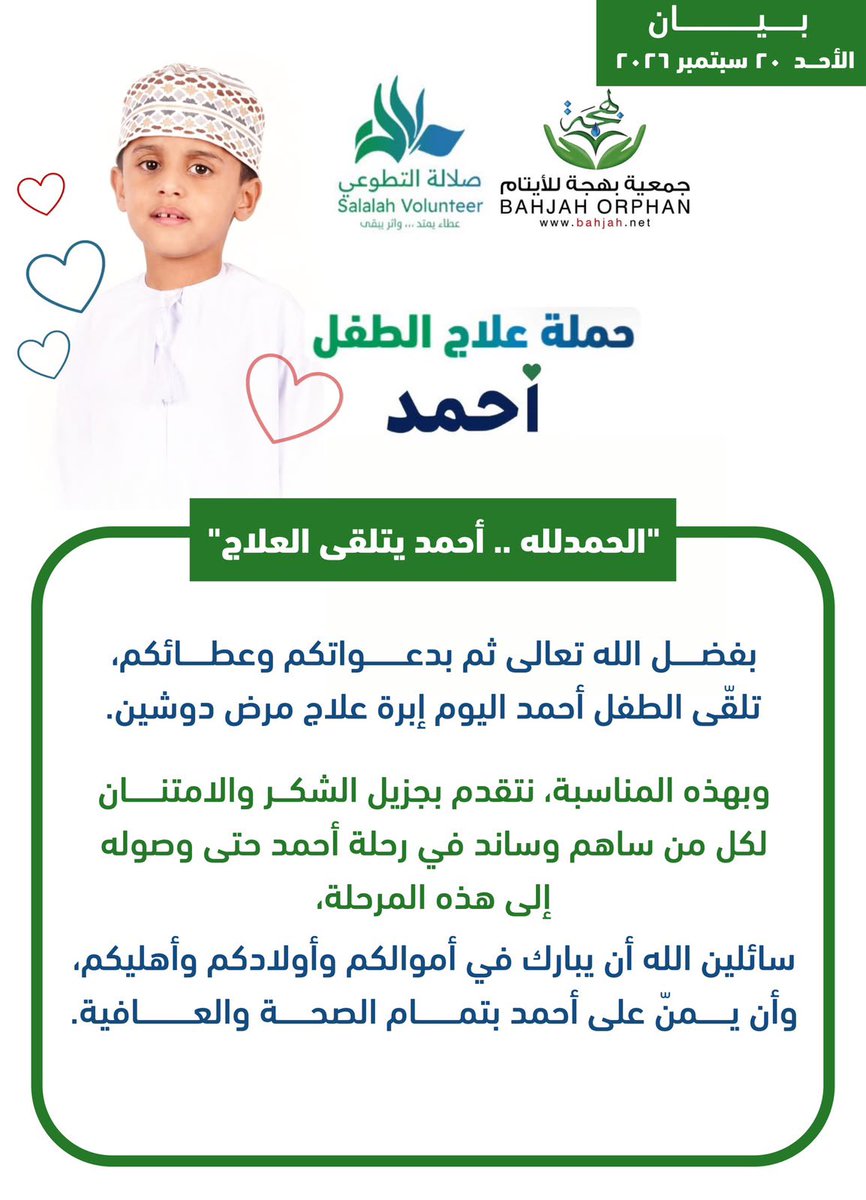 bahjah1_omani's tweet photo. من هَمٍ أثقل قلب أسرة لسنوات.. إلى فرجٍ ساقه الله في أيام على أيدي أهل العطاء. 

اليوم يتلقى أحمد علاجه، بعد أن حملت ظفار حكايته في قلبها، واحتضنته عُمان بدعائها وكرمها وتكاتف أبنائها.

شكرًا لكل قلبٍ دعا، ولكل يدٍ أعطت، ولكل من كان لأحمد سندًا.

الحمد لله ' أحمد يتلقى العلاج ' https://t.co/CnMxuUK6fl