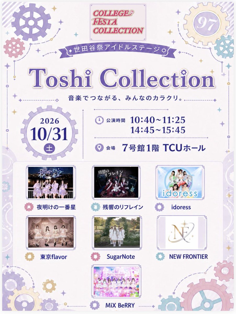college_festa's tweet photo. カレッジフェスタコレクション
情報
10/31東京都市大学 世田谷祭
学園祭のステージに出演決定‼️

入場・観覧無料！
10:40〜11:25
SugarNote
MiX BeRRY
 夜明けの一番星

特典会11:40-13:40

14:30〜15:30
 idoress
残響のリフレイン
東京flavor
NEW FRONTIER

特典会15:45-17:45 

予定です。 https://t.co/s2EokWQnvc
