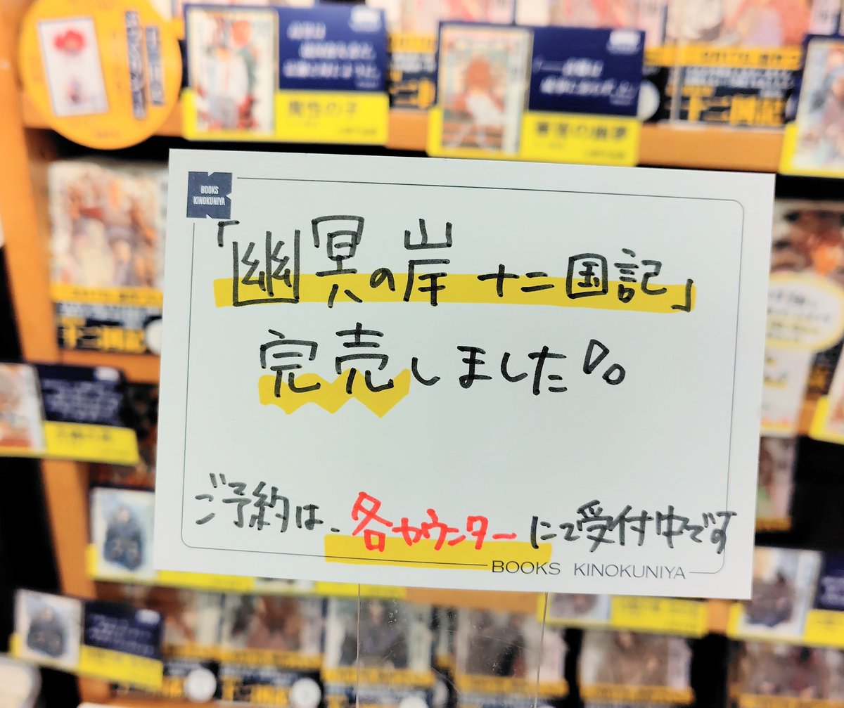KinoUmeda's tweet photo. 【文庫】
十二国記７年ぶり新刊『幽冥の岸』
発売から3日後！
梅田本店、完売しました！
みなさまの愛に完敗です！！
ありがとうございました！！！ https://t.co/OJcYoKV6Oz