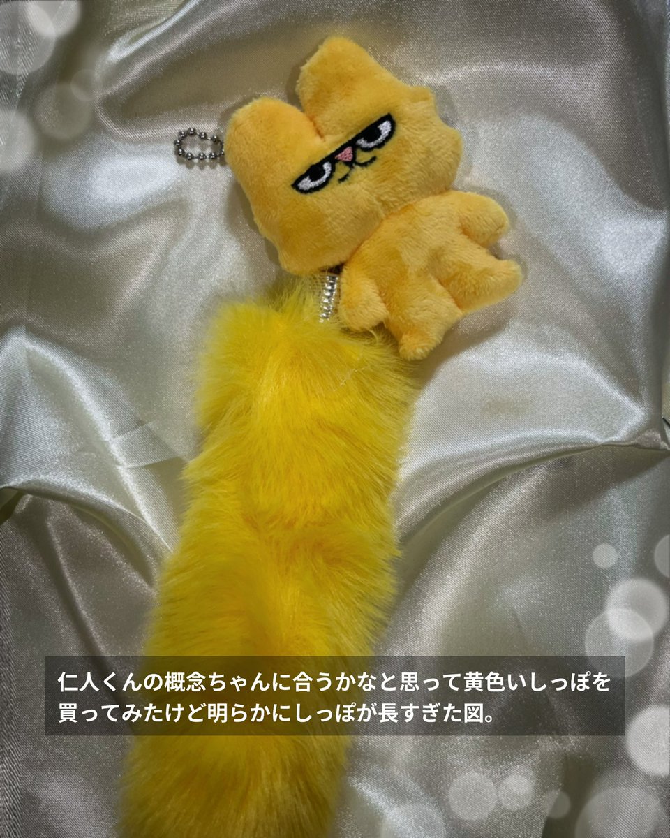 m_kn777's tweet photo. 仁人くんの概念ぬいがあまりにもカワイイ🫶🏻💛
概念ちゃんと一緒に付けたらかわいいかなって思って黄色いしっぽを買っておいたんだけど、明らかに長すぎた🤣🤣wwwww
#MILK
#シャカレボ https://t.co/4e1ShvkLlr