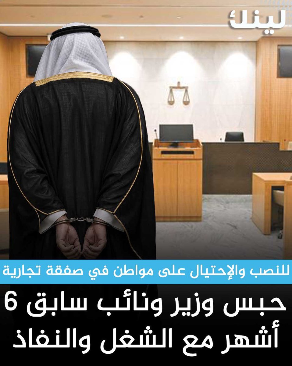 Linknewskw's tweet photo. المحكمة تقضي حضورياً بحبس وزير ونائب سابق 6 أشهر مع الشغل والنفاذ للنصب والإحتيال على مواطن في صفقة تجارية في شكوى المحامي عبدالله الحمادي https://t.co/vOTi16YusL