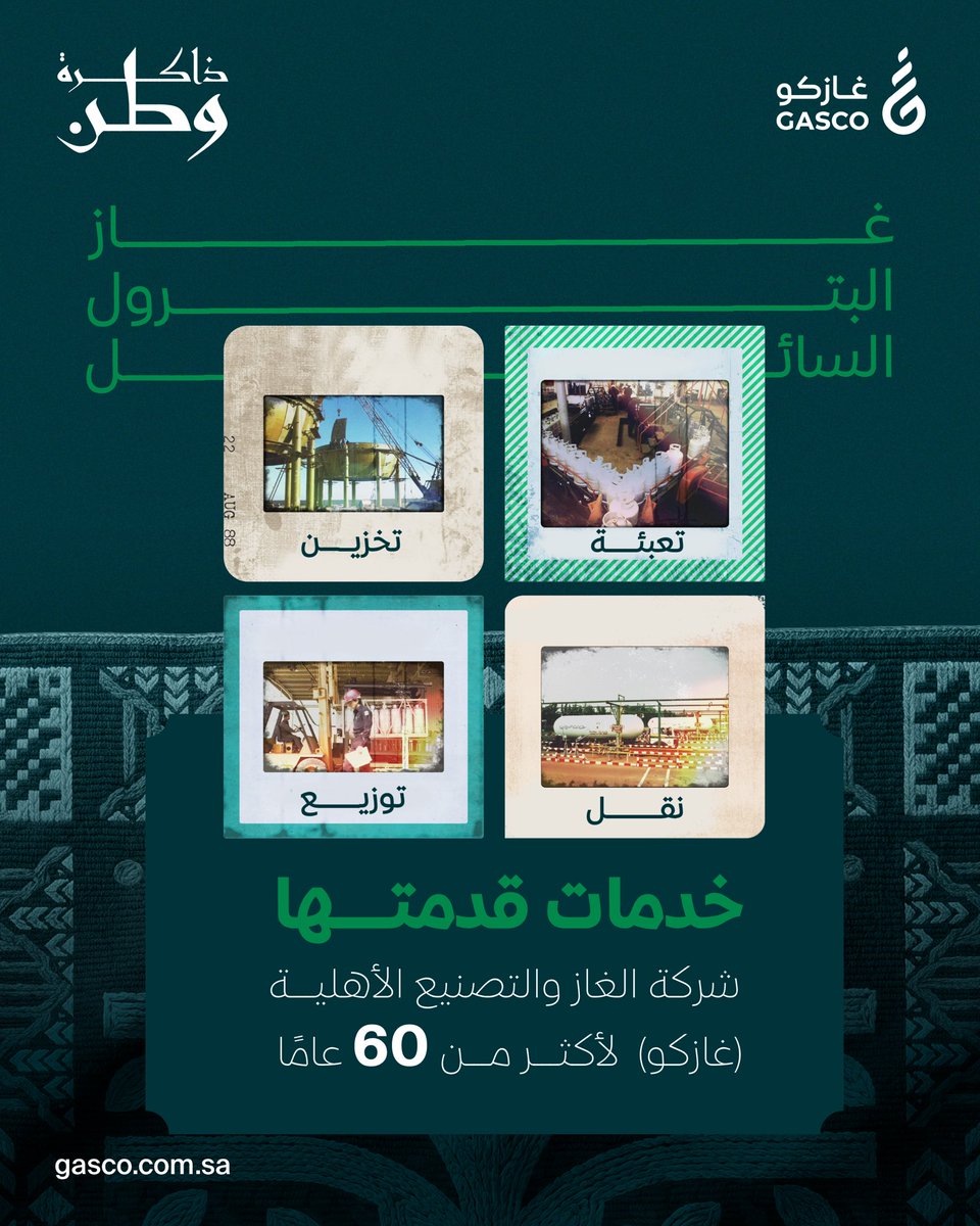 GASCO_KSA's tweet photo. نسخِّر تاريخنا وخبراتنا العريقة في قطاع غاز البترول السائل لمواصلة مسيرتنا الريادية نحو مستقبل أكثر نماءً وازدهارًا. 
#غازكو_القابضة https://t.co/VVaHFl386L