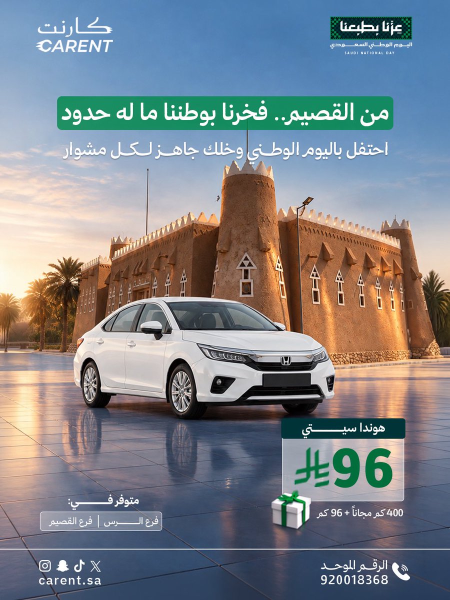 CARENT_SA's tweet photo. 🇸🇦 احتفالك باليوم الوطني.. يبدأ من مشوارك 💚
ومع كارنت مشاويرك الوطنية لها عرضها الخاص 🚘✨

🚗 هوندا سيتي بـ 96 ريال
 400كم مجانًا + 96 🎁

📍 متوفرة في فرع الرس وفرع القصيم

احتفل بوطنك.. وخَلّ كل مشوار ذكرى 🇸🇦💚

#اليوم_الوطني_السعودي #تأجير_سيارات https://t.co/yrHd3ysjaA