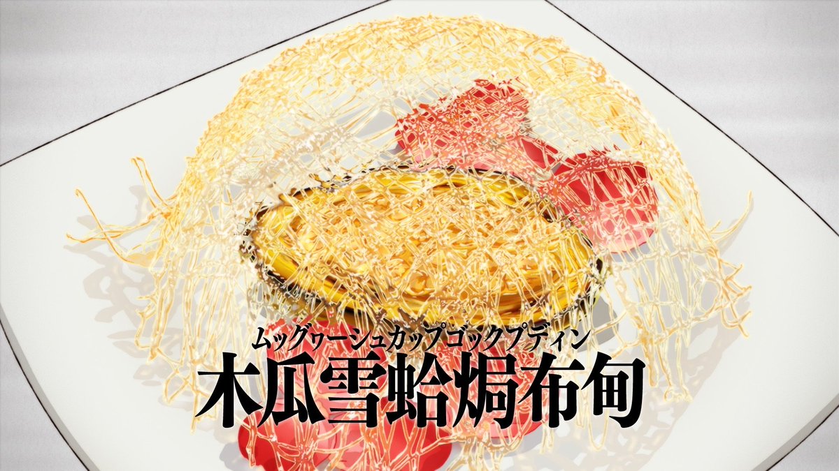 sasakure_op's tweet photo. #鉄鍋のジャン 最終話
やはり料理作品にハズレなし。
戸谷さんがハマり役過ぎてすごい。
倫理問題も、今期は他に逸脱しそうな作品があるから想像よりも些細なレベル。

天才には醤の料理が秀逸と映るのだろうけど、ワイのような一般人の舌には霧子の料理がひたすらに美味しく見えた。
2期観たいっすね https://t.co/DkhL0bk5wh