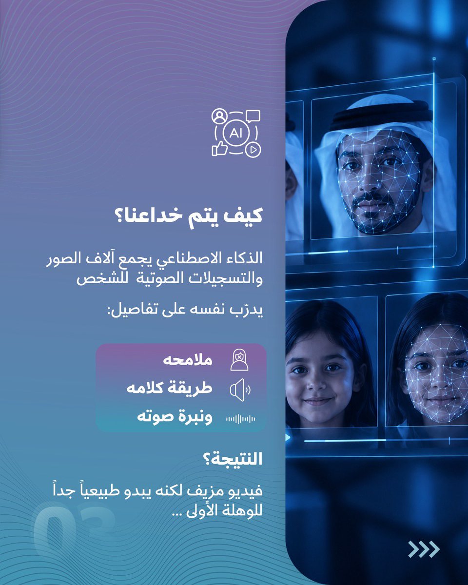 MCITQatar's tweet photo. تقنية التزييف العميق تسهّل إنشاء مقاطع مزيفة تبدو واقعية للغاية. https://t.co/74SipgqZRP