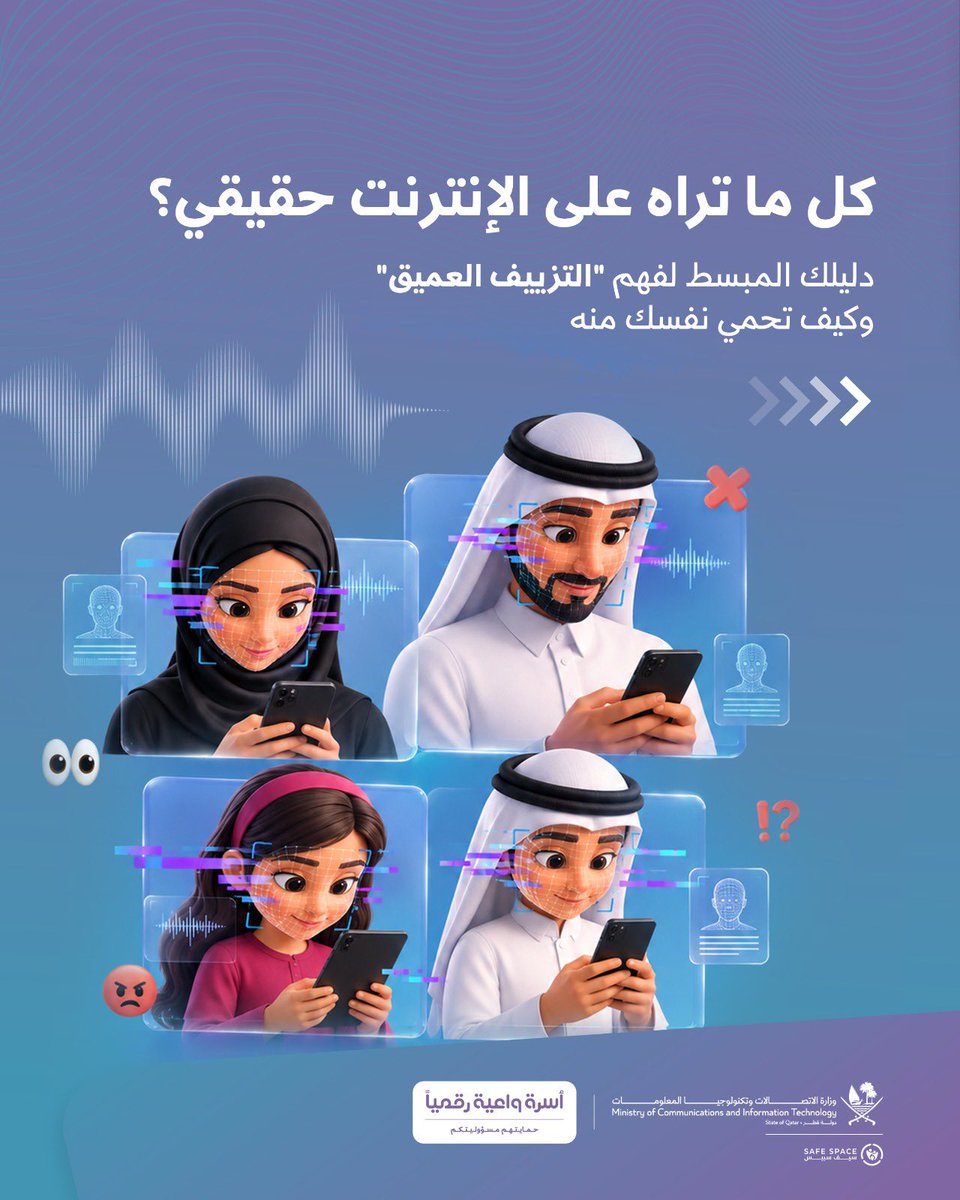 MCITQatar's tweet photo. تقنية التزييف العميق تسهّل إنشاء مقاطع مزيفة تبدو واقعية للغاية. https://t.co/74SipgqZRP