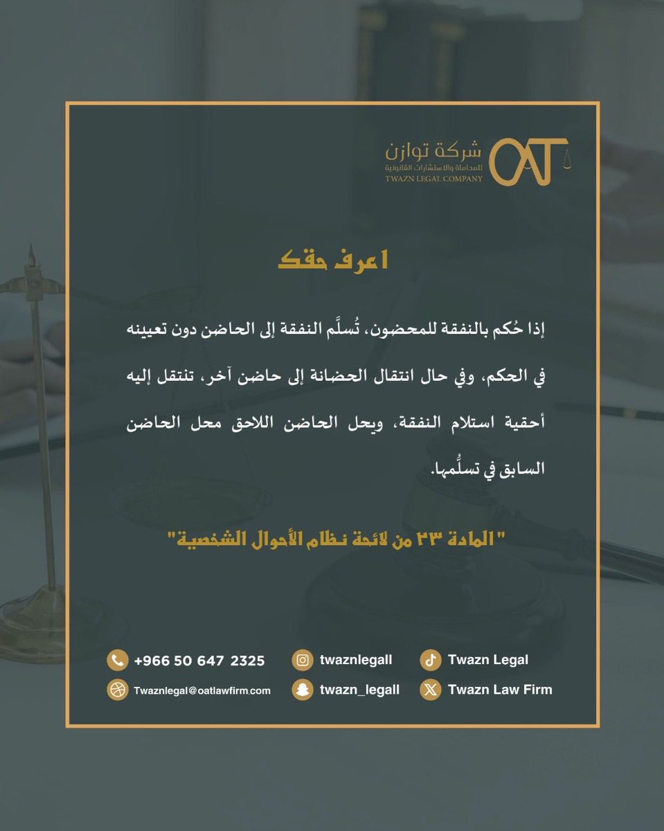 TwaznLegal's tweet photo. #اعرف_حقك ⚖️
#النفقة 
#لائحة_نظام_الأحوال_الشخصية https://t.co/knHermGvGo