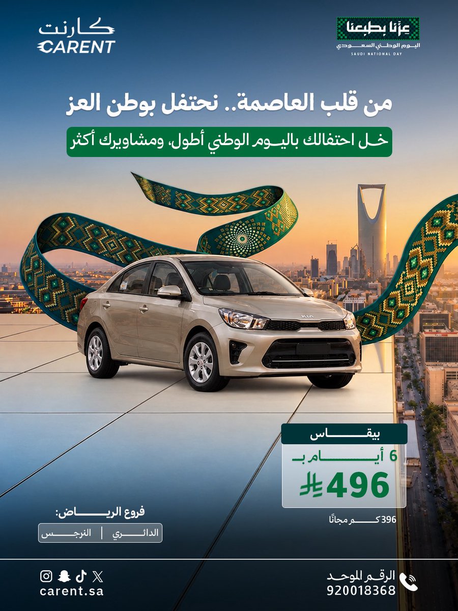 CARENT_SA's tweet photo. 🇸🇦 من قلب العاصمة.. نحتفل بوطن العز والفخر! 💚

احتفل باليوم الوطني السعودي الـ96 مع كارنت، وخَلّ احتفالك أطول ومشاويرك أكثر 🚗✨
احجز سيارتك الآن واستمتع بعرضنا الوطني المميز
#كارنت #اليوم_الوطني_السعودي #اليوم_الوطني_96 #نحتفل_بوطن_العز #السعودية https://t.co/cuZA3ljfyJ