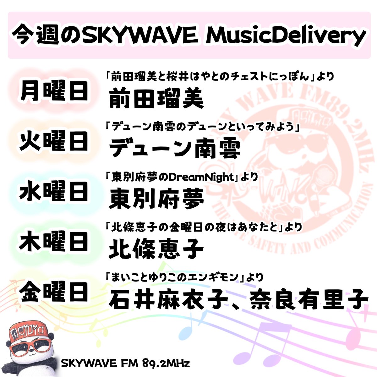 skywavefm892's tweet photo. 【SKYWAVE MusicDelivery】  
毎週月曜〜金曜10:00~放送中🎙
パーソナリティは日替わりです🌈
 
9/21~9/25の担当はこちら🎧𓈒𓏸
   
#SKYWAVEFM
#FM892 https://t.co/3HyQOTr3q1