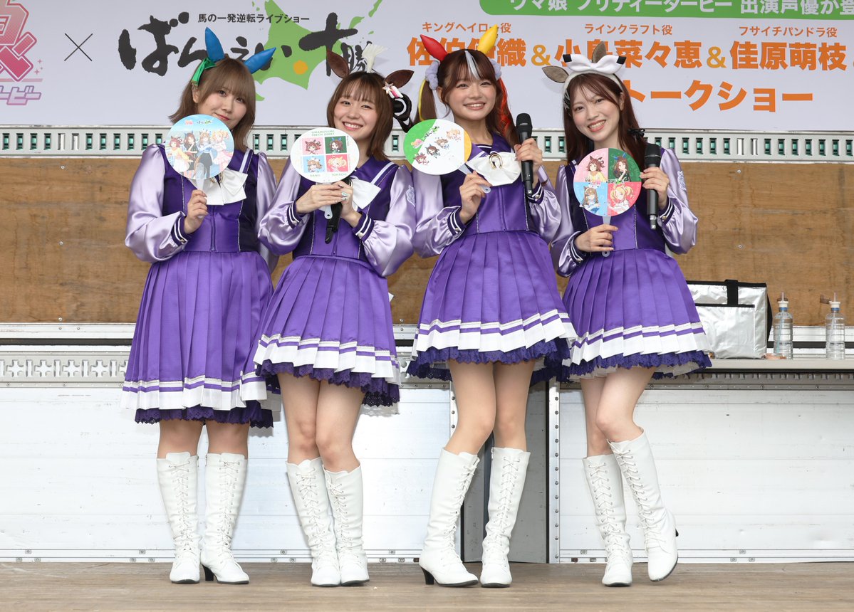banei_tokachi's tweet photo. 佐伯伊織さん、小島菜々恵さん、佳原萌枝さん、石原夏織さん、最高のトークショーでした！

皆さま初めての帯広。初めてのばんえい競馬。北海道の水はおいしい水なんですよ～😊また遊びに来て下さい！
ありがとうございました✨
＃ウマ娘　＃帯広競馬場 https://t.co/4cEE5ja0uq
