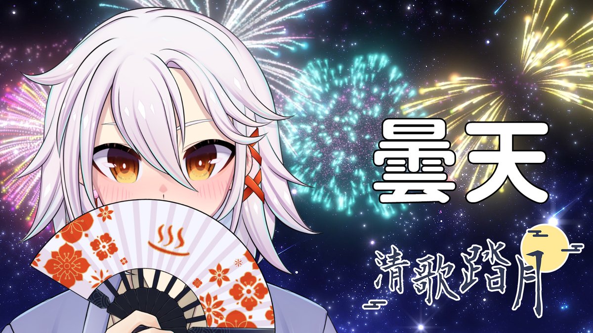 YuIzumi_TW's tweet photo. ♨️YT影片上傳♨️
2026的清歌踏月投稿作品,總算還是在死線前完成
今年的作品是「曇天」,為了還債(?)
中秋節烤肉之餘也不要忘記聽歌喔!感謝大家!
#台灣Vtuber #TWvtuber #湯泉の溫泉live
♨️YT連結下收 https://t.co/Krq8Iv5fGI