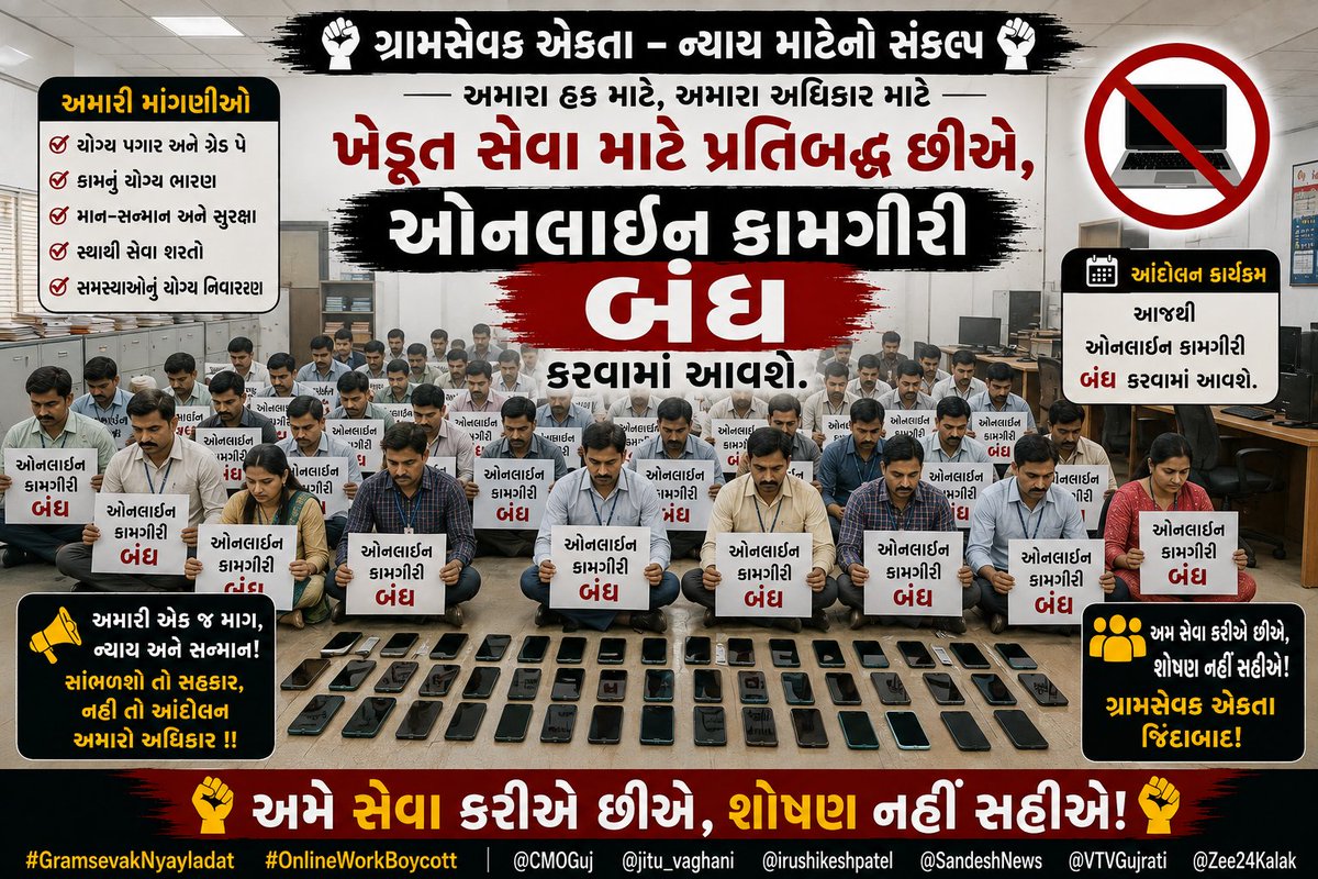 Dipak79726334's tweet photo. અમે સેવા માટે હંમેશા તૈયાર રહ્યા છીએ,
હવે અમારી વાજબી માંગણીઓ સાંભળવાનો સમય છે.
ઓનલાઈન કામગીરી બંધ — અમારી વાત સાંભળો, અમને ન્યાય આપો! 📢✊
#GramsevakNyayladat #OnlineWorkBoycott 
#GramsevakNyayladat #OnlineWorkBoycott
@CMOGuj @jitu_vaghani @irushikeshpatel @SandeshNews https://t.co/RQjd1MnUfZ