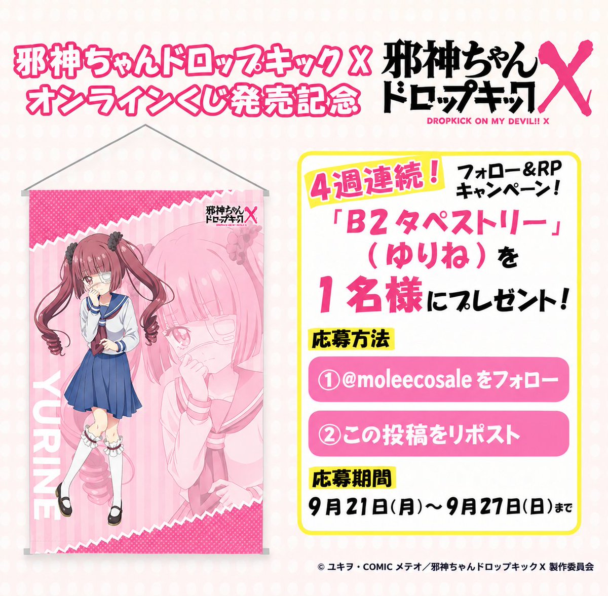 moleecosale's tweet photo. 🔁4週連続フォロー＆RPキャンペーン！🔁

第3弾は「B2タペストリー(ゆりね)」を1名様にプレゼント🎁

①@moleecosaleをフォロー
②この投稿をリポスト

※当選者には後日DMでご連絡いたします。
くじ詳細はこちらから🔽🔽
https://t.co/eCGkVCNLEn

#邪神ちゃんドロップキックX #邪神ちゃん https://t.co/e1R2Tdtoqy