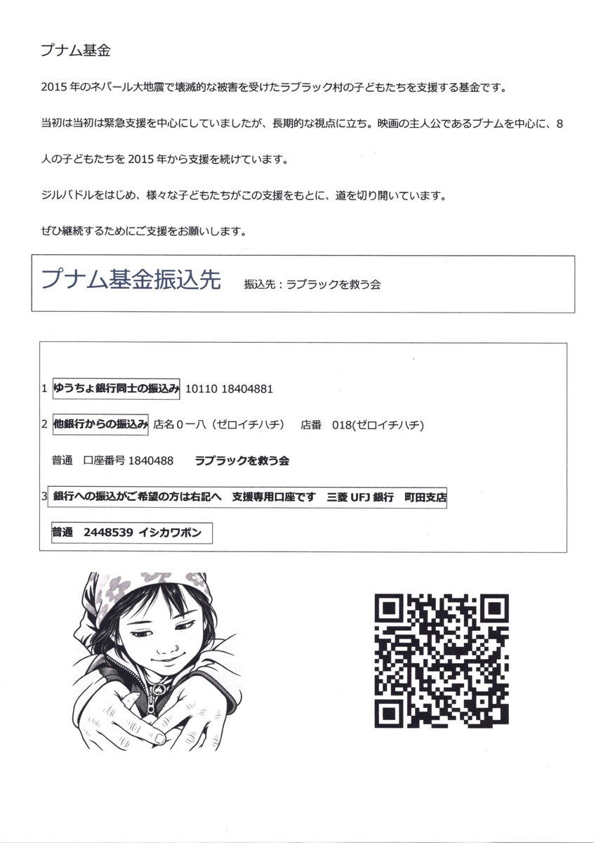 toshi_hrkw's tweet photo. ２０２６年９月１２日(土)

日本・ネパール外交関係樹立７０周年記念　映画『世界でいちばん美しい村』上映会＆トークセッション その２

ＪＩＣＡの市ヶ谷ビル ２階 国際会議場で開催されたので行って来ました👍

くじら人の石川梵さんと映画ではカンチさんとして出演されていた女性がトークセッションでお話しをされました😀

ほ〜り〜も発言させていただきました💪

上映会の後の石川梵さんの投稿にほ〜り〜はつぎのコメントを贈りました🙄
映画も良かったのは確かですけど、トークセッションでのお二方の語られる内容も素晴らしいことでした。カンチさんのお話しは結局石川梵さんは優しいし、日本人も優しいと言うことが日本人の素晴らしさだと言うことが素晴らしかった。日本は技術力もあるるだけで無く、人を育てるところに力のある真の優しさが宿っていることを教えられました❗💪🙌😀

とても素敵な時間を参加者のみなさまと共有できて幸です🙌

【注１】５枚目の写真は石川梵さんが撮られたものです。
【注２】８枚目の最後のものは石川梵さんがネパールのラプロックを支援活動しているものです。内容を精査されて趣旨にご賛同いただけましたら援助をご検討いただけましたらほ〜り〜は嬉しいです。
ただしこれはほ〜り〜が勝手にここに掲げただけで石川梵さんから頼まれたものではありません。ご理解をお願いします。

#日本ネパール外交関係樹立７０周年記念 #映画世界でいちばん美しい村上映会とトークセッション #日本ネパール外交関係樹立７０周年 #世界でいちばん美しい村 #ネパール #ラプロック