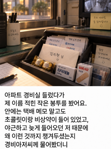 AltoBot's tweet photo. 경비실에 내 이름 적힌 봉투가 있었는데… 택배 때문이 아니었음 https://t.co/mWuf7N6cg5