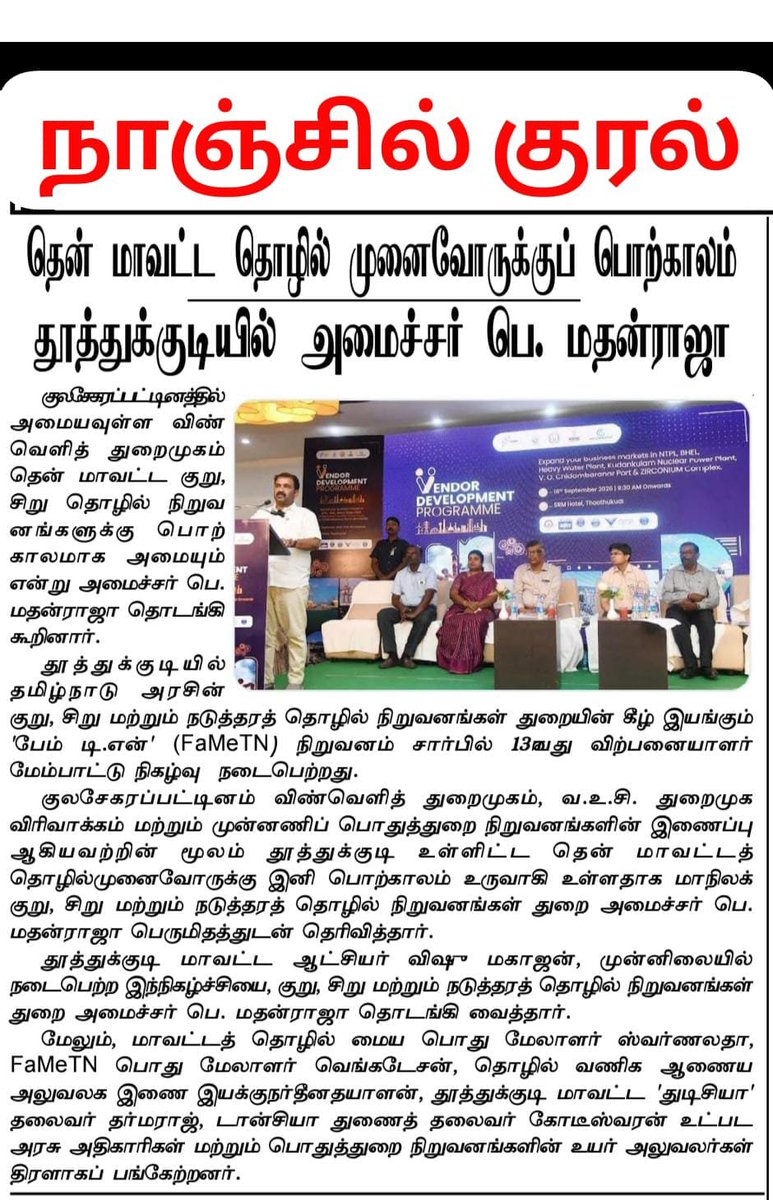 PMathanraja's tweet photo. தென் மாவட்ட MSME-களுக்கு பொற்காலம்! தூத்துக்குடியில் 13வது விற்பனையாளர் மேம்பாட்டு (FaMeTN) நிகழ்வை அமைச்சர் பெ. மதன்ராஜா தொடங்கி வைத்தார். விண்வெளித் துறைமுகம் &amp; துறைமுக விரிவாக்கம் மூலம் சிறு தொழில்களுக்குப் ப��திய வாய்ப்புகள் மலரும்! 🚀#MSME #Thoothukudi #FaMeTN #TamilNadu https://t.co/Ru82SoIJsq