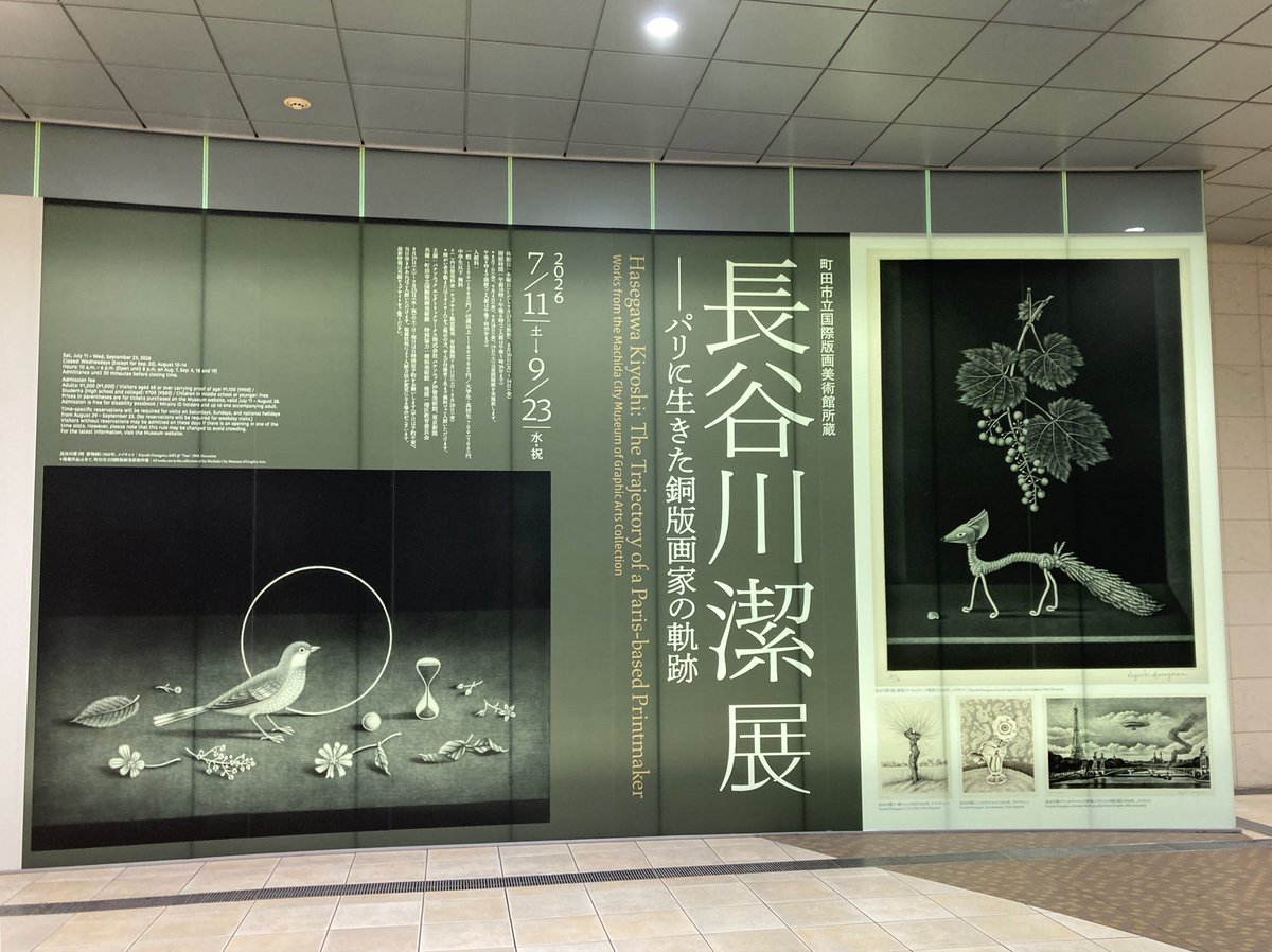 pipinoco's tweet photo. 「 #長谷川潔 展　―パリに生きた銅版画家の軌跡」に行ってきた。
パナソニック汐留美術館まで、雨でも地下通路で行けるの助かる。荒天予報だったからか人少ない気がした。
展示はとても良かったが、1番好きだった「仮装したる狐」↓は、ポスカもグッズもなくしょんぼり😞
 https://t.co/1gMdtc3fZv https://t.co/HkRh3dv4lF