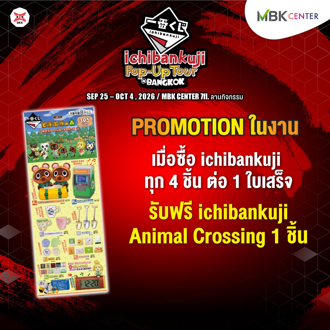 IchibanKujiTH's tweet photo. แก๊งตัวจิ๋วจาก Animal Crossing เตรียมบุกมาแจกความคุ้มถึงกลาง MBK แล้ว! 🌳🎁

🎫 ซื้อ Ichiban Kuji ทุก 4 ชิ้น/ใบเสร็จ
🎁 รับฟรีคูจิ Animal Crossing 1 ชิ้น

ICHIBAN KUJI POP-UP TOUR @ BKK2026
📅 25 ก.ย.–4 ต.ค. 2026
📍 MBK Center ชั้น 7 ลานกิจกรรม

#IchibanKuji #IchibanKujiThailand https://t.co/SQgcvSQ9M8