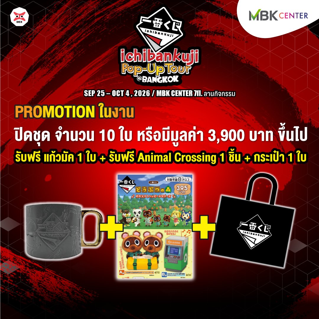 ichibankujiTH's tweet photo. สายปิดชุดเตรียมสองมือไว้ให้ดี 
ของแถมมาแบบเต็มเซ็��! 🔥🎁

✅ ปิดชุดจำนวน 10 ใบ หรือ
✅ ปิดชุดมูลค่า 3,900 บาทขึ้นไป
รับฟรีครบทั้ง 3 อย่าง!

☕ แก้วมัค Ichiban Kuji 1 ใบ
🛍️ กระเป๋า Official 1 ใบ
🌳 ลุ้น Ichiban Kuji Animal Crossing ฟรี 1 ชิ้น

#IchibanKuji #IchibanKujiThailand https://t.co/9IYjd56ZpM