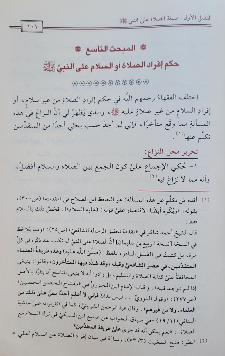 assdais's tweet photo. حكم إفراد الصلاة أو السلام على النبي ﷺ

من كتاب «الإلمام» للشيخ د. محمد النشوان.

وفيه تفصيل نافع، وتحرير مفيد، ونقول حسنة.

ورد ضمني علمي لما يثير بعضهم، وبيان لما جرى عليه العمل من أهل العلم من السلف والخلف. https://t.co/xo5HIsDIRz
