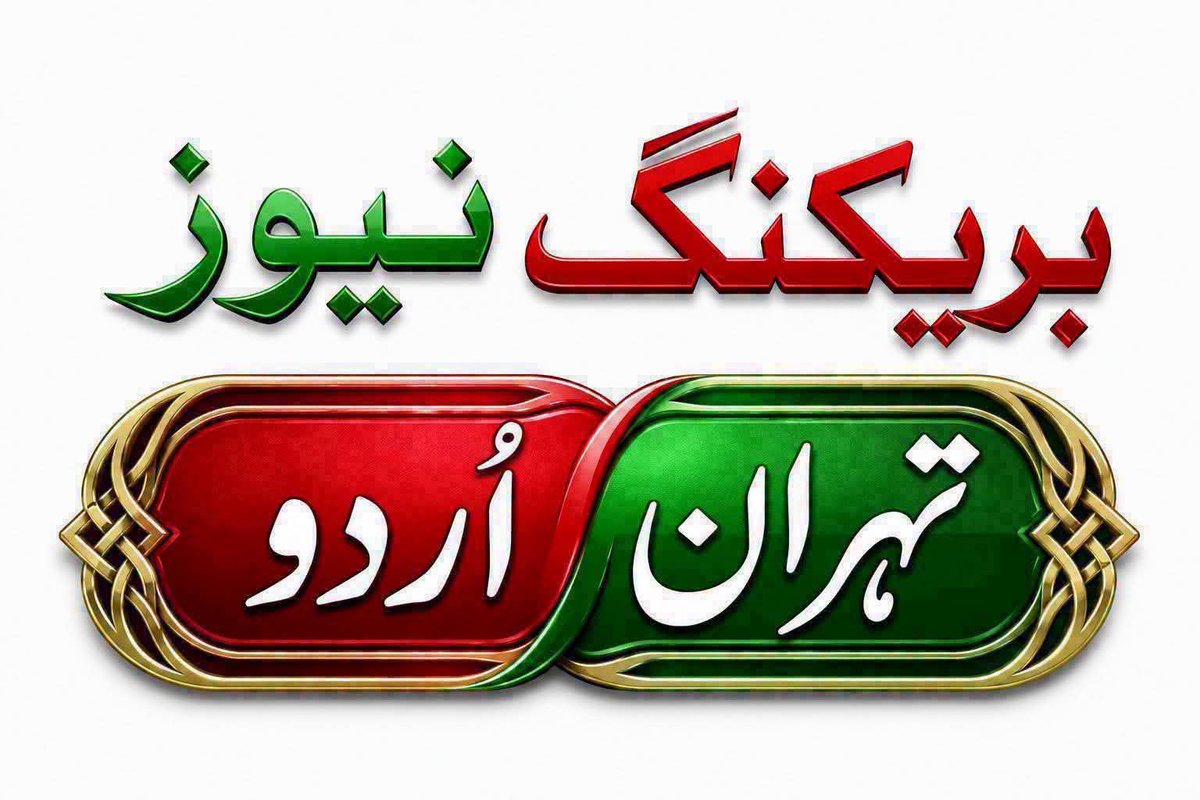 TehranUrdu1's tweet photo. ♦️ ایرانی مسلح افواج کے جنرل اسٹاف:

موصول ہونے والی انٹیلی جنس اطلاعات کے مطابق، امریکہ نے بعض علاقائی ممالک کی رضامندی/گرین سگنل کے ساتھ ایران کے خلاف کارروائیاں دوبارہ شروع کرنے کا فیصلہ کیا ہے۔ یہ فیصلہ ایک یورپی ملک میں ہونے والے مشترکہ اجلاس کے دوران کیا گیا۔ https://t.co/TQqEkwiKgD