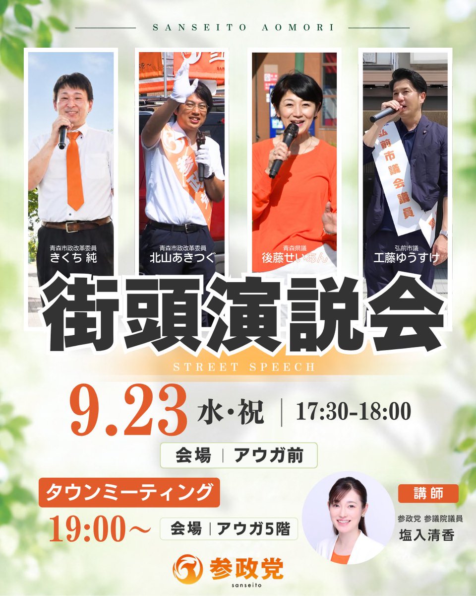 sanseito_aomori's tweet photo. 📣9/23（水・祝）青森市・アウガ前で街頭演説会！

青森のこれから、地域の暮らし、そして今の政治について、皆さまへ直接お話しします。

🍎街頭演説会
17:30〜18:00｜アウガ前

🎤弁士
後藤せいあん青森県議
工藤ゆうすけ弘前市議
北山あきつぐ青森市政改革委員
きくち純青森市政改革委員

街頭演説のあとは、塩入清香参議院議員によるタウンミーティングも開催！

🍏タウンミーティング
19:00〜21:00（受付18:30〜）
アウガ5階 研修室
参加費500円（18歳未満無料）

テーマは「食料品だけ消費税1%が世紀の大愚策である理由」。
消費税の仕組みと地域への影響についてお話しします。

まずは17:30、アウガ前へ！
ぜひお気軽にお立ち寄りください。

お申し込みはこちら
https://t.co/qBsLLlKC3P

#青森市 #街頭演説 #塩入清香