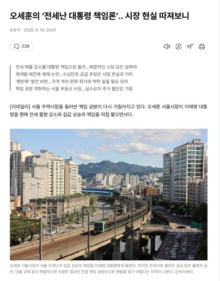 TexasTrucker30's tweet photo. 오세훈이 서울 집값,전세난을 대통령 탓이라고 하는데
뭔가 좀 이상하지 않음? ㅋㅋ

서울시장 본인도 주택정책의 핵심 당사자임.
서울 집값은 대통령 정책 하나로 결정되는 게 아님.

재개발,재건축 인허가 → 착공 → 입주까지 수년이 걸리고,
지금 시장에 풀리는 물량은 몇 년 전 서울시 정책의 결과이기도 함. 그런데 오세훈은 전세 매물 감소를 두고
“전적으로 대통령이 만든 상황”이라고 함.

정작 본인은 현재 공급 부족의 책임을
자기보다 훨씬 전임인 박원순 시장의 389개 정비구역 해제까지 거슬러 올라가서 찾음.

오세훈 주장대로라면 과거 서울시 정책이 지금 공급에 영향을 미친다는 얘기잖아? 

그럼 똑같은 논리로
2021년부터 다시 ���울시장이었던 오세훈의 공급,정비사업 정책도 지금 시장에서 검증받아야 하는 거 아님?

중앙정부 정책 영향? 당연히 있음.
금리,대출규제,실거주 ���제 영향? 당연히 있음.

근데 서울 집값 오르면 대통령 100% 책임,
공급 부족은 10년 전 시장 책임,
현직 서울시장은 책임 없음?

이건 아무리 봐도 계산법이 너무 편한데 ㅋㅋ
인생 편하게 살지? ㅋㅋㅋㅋㅋ

그리고 오세훈.
니 헛소리 들을날도 얼마 안남음.

그럼에도 불구하고 
너같은 방해세력 이끌고도 

이재명은 부동산 잡을거임.