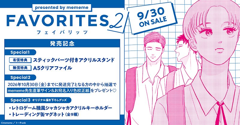horinlovebooks's tweet photo. 💙特典付き💙

9/30発売
#mememe 先生@manga_mememe
「FAVORITES #フェイバリッツ 2」
https://t.co/YKzorPV0K6

🐱ホーリン特典
有償👉スティックパーツ付きアクスタ
無償👉A5クリアファイル

しゃべくりまくりのボーイズ・ライフ、波乱の第2巻‼️
直筆サイン色校正が当たるフェアは大好評開催中🐱🐶 https://t.co/VVWiKTIe0E