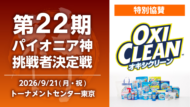 hareruya_TC's tweet photo. 【第22期パイオニア神挑戦者決定戦 開催のお知らせ】

9/21(月)開催予定の本大会は、現時点では通常通りの開催を予定しております。

※天候等の影響により、延期または中止となる可能性がございます。

■当日受付：9:00～10:00

【特別協賛：オキシクリーン】
詳細・最新情報は下記URLよりご確認ください。
https://t.co/DjMTnltZ9O

当日は気を付けてお越しくださいませ。
皆様のご参加をお待ちしております！

#神決定戦 
#晴れる屋