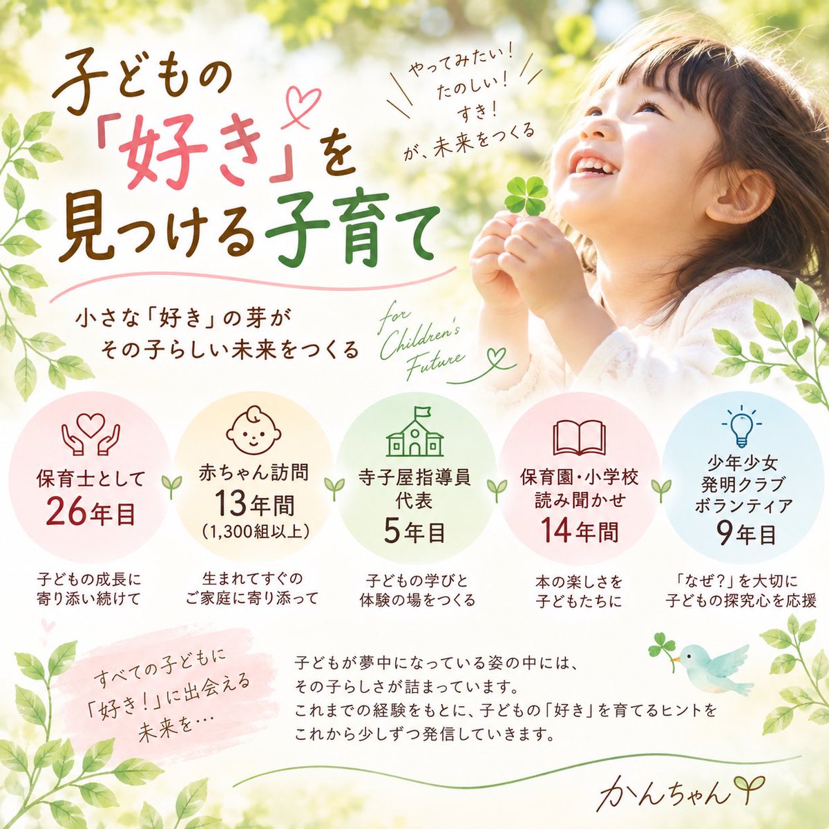 suki_mitukel's tweet photo. 子どもの「好き」の中には、その子らしさが詰まっている。🌱
私自身の子育てと、保育士として26年。
市の事業「こんにちは赤ちゃん訪問」に13年間携わり、1,300組以上の親子を訪問。
子どもたちとの関わりの中で感じてきた「好き」を育てるヒントを、少しずつ綴っていきます。#保育士　#子育て #子ども https://t.co/tYUyG2CDUa
