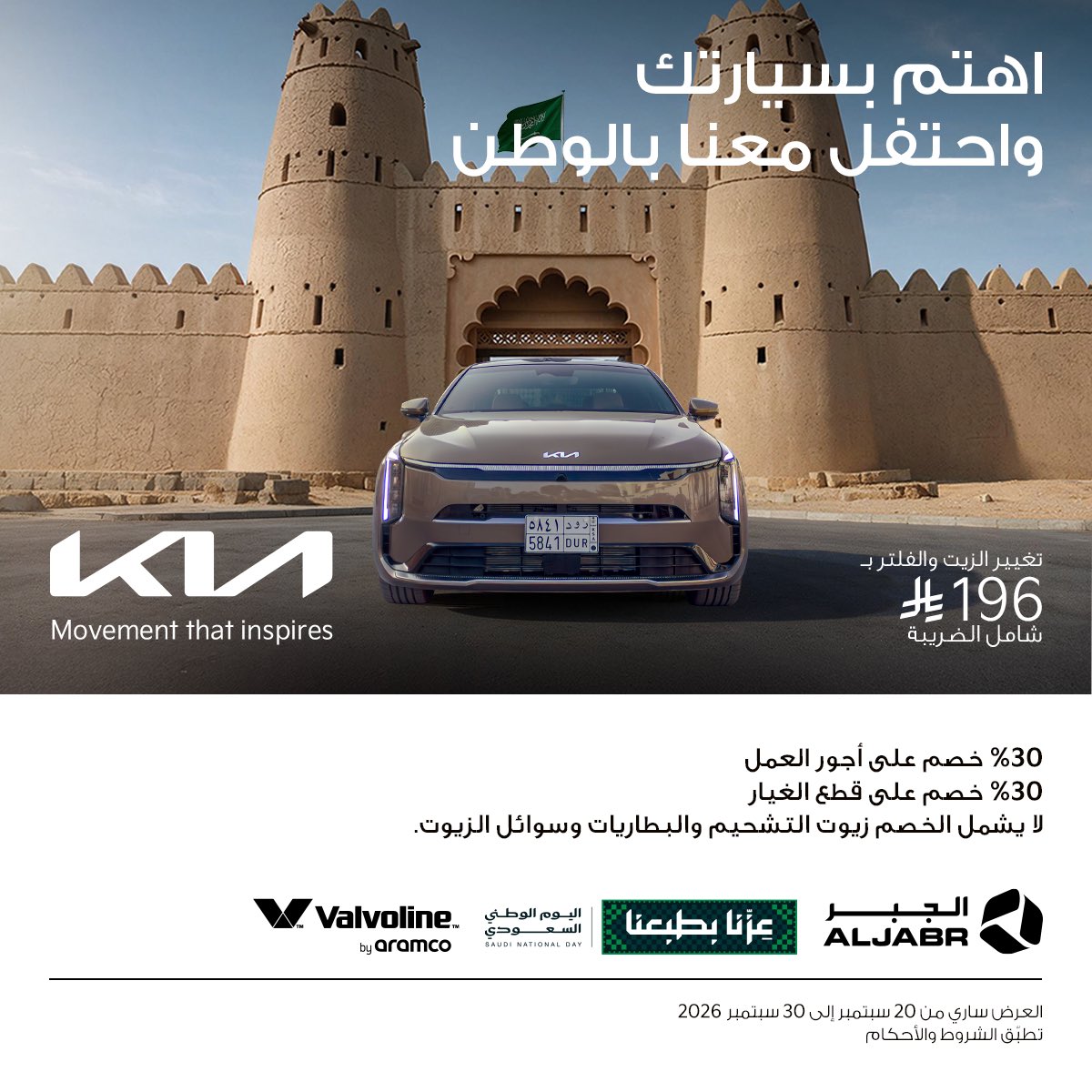 aljabr_kia's tweet photo. غيّر الزيت والفلتر بـ 196 ريال شامل الضريبة واستفد من خصم 30% على أجور العمل وقطع الغيار.
العرض حتى 30 سبتمبر.
تطبق الشروط والأحكام.
Get an oil &amp; filter change for SAR 196, VAT included, plus 30% off labor and spare parts.
Offer valid until 30 September.
T&amp;Cs apply. https://t.co/LOqZ4wcHSk