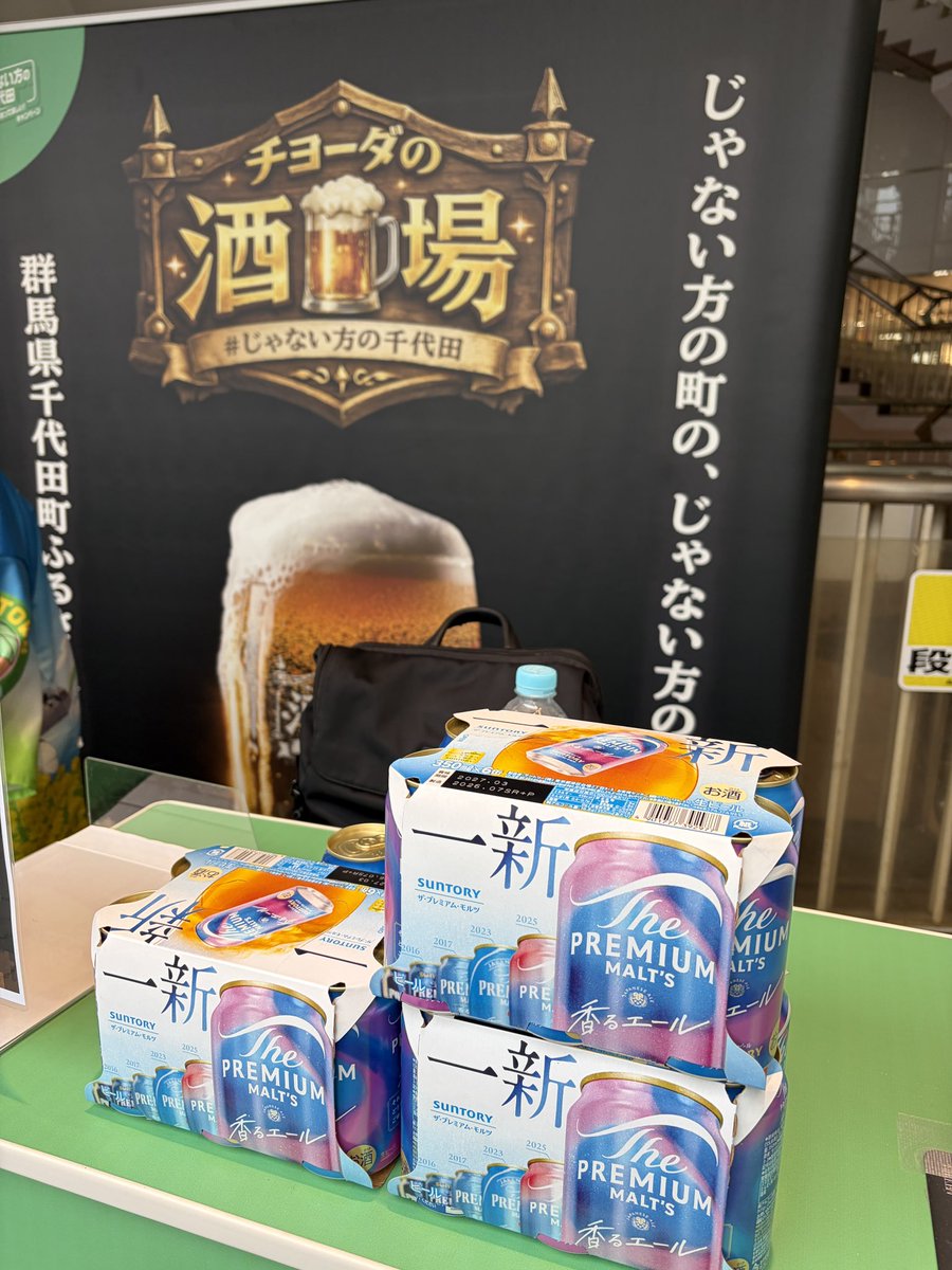 salmontokyo's tweet photo. 交通会館に出店してた「じゃない方の千代田」群馬県千代田町。千代田町が千代田区にやってきた！って事らしい(あそこ中央区と思ってた)
フォローでガラポンできるって言うので参加したら、まさかの一番良い賞(ビール)当たってしまったw サントリーの工場あるらしい🍺 嬉しいけど帰り重くて肩が死んだ。 https://t.co/YATxf2UcVC