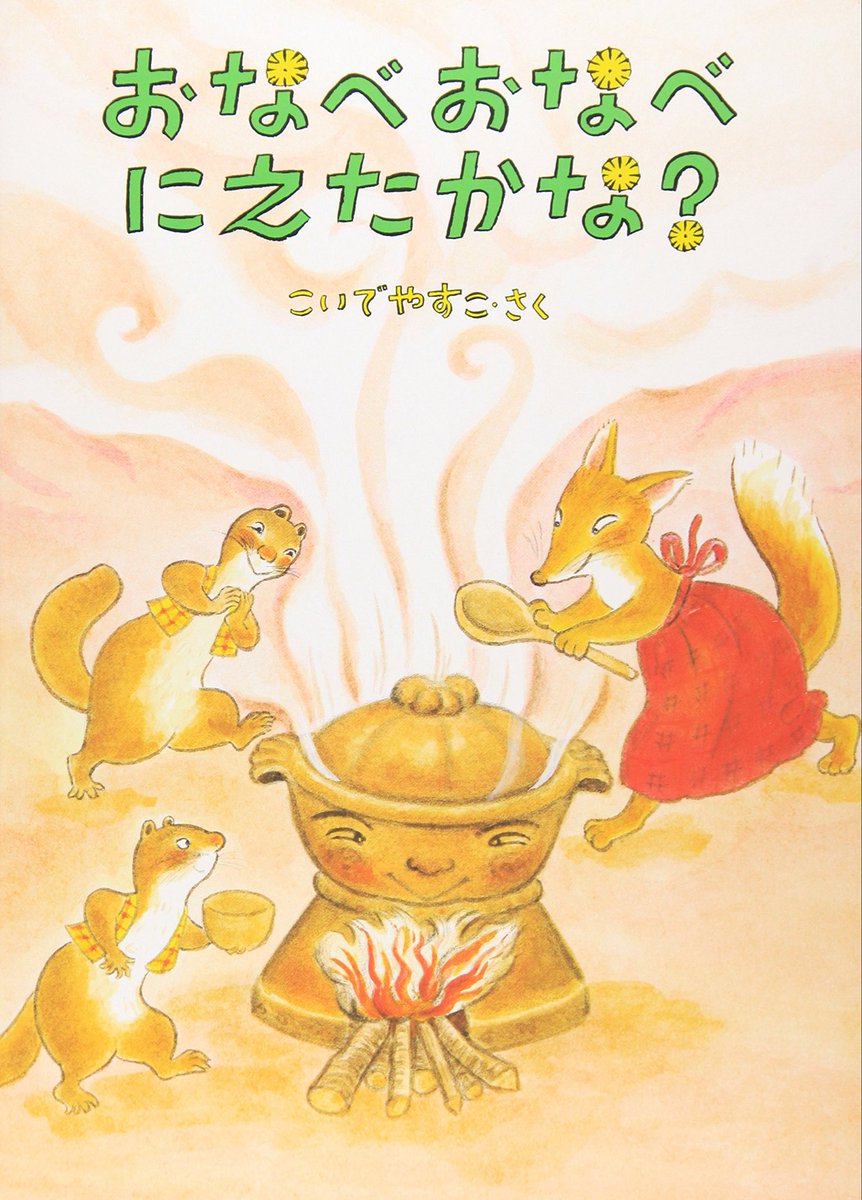 Butter_082's tweet photo. #読書好きな人と繋がりたい 
#読書垢さんと繋がりたい 
おなべおなべにえたかな？：こいでやすこ
にんじんスープとたんぽぽのスープに憧れた人は少なくないはず！！ https://t.co/HJ6sM9LqJM