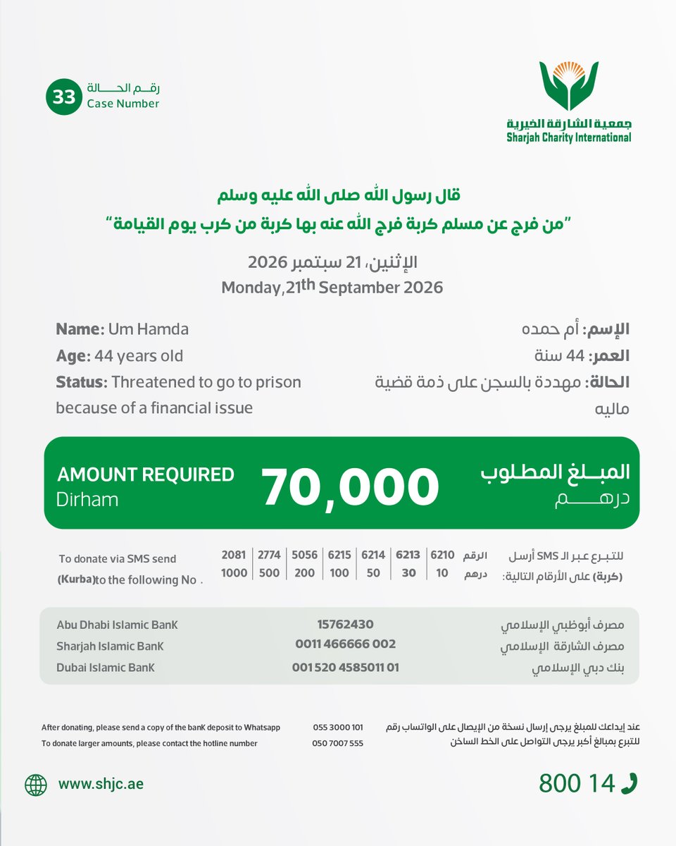 shj_charity's tweet photo. قال رسول الله صلى الله عليه وسلم :"من نفَّسَ عن مؤمِنٍ كُرْبَةً من كُرَبِ الدنيا نَفَّسَ اللهُ عنهُ كربةً من كُرَبِ يومِ القيامة

الأخت أم حمده مهددة بالسجن على ذمة قضية مالية وبحاجة إلى 70 ألف درهم لتفريج كربتها.

تبرع أسرع عن طريق SMS وبطاقة الائتمان من خلال الرابط الذكي التالي ⬇️

https://t.co/p5lY666MBl

للتواصل أو طلب مندوب
☎️ مركز الاتصال : 80014
واتساب 0553000101

الدال على الخير كفاعله
#خيرية_الشارقة #انشر_تؤجر