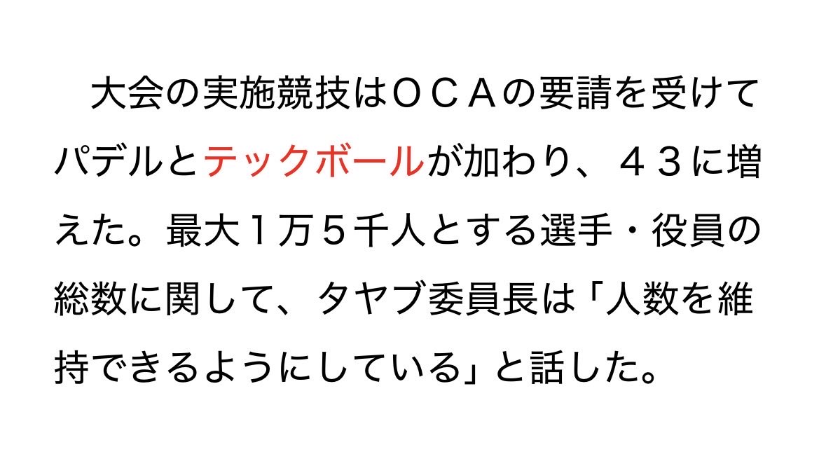 Hiroyukinglish's tweet photo. @little_tw_s @saou0345 そういうことか…。地元紙の中日新聞の記事でも確認が取れました。追加競技分費用は選手たちの宿泊分も含めて競技団体側が負担する条件でOCAの要求に応じた、とある（中日8月26日）。かつ、人員総数の抑制についてはOCAの役員も認める発言がある（中日6月13日）。OCA側にも責任の一端はある。 https://t.co/hATQ1NCDTX