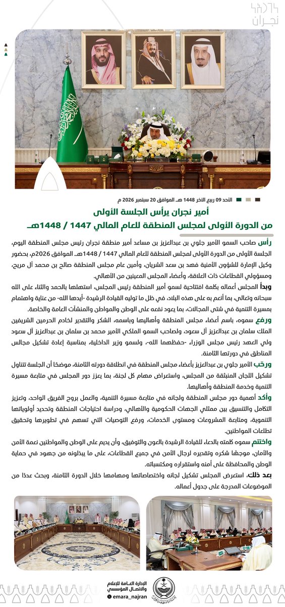 emara_najran's tweet photo. #خبر ||

رافعًا، باسم أعضاء المجلس والأهالي وباسمه، الشكر للقيادة الرشيدة..

#أمير_نجران يرأس الجلسة الأولى من الدورة الأولى لمجلس المنطقة للعام المالي 1447 / 1448هـ، ويؤكد أهمية دور المجلس ولجانه في متابعة مسيرة التنمية، والعمل بروح الفريق الواحد، وتحديد الأولويات التنموية بالمنطقة.