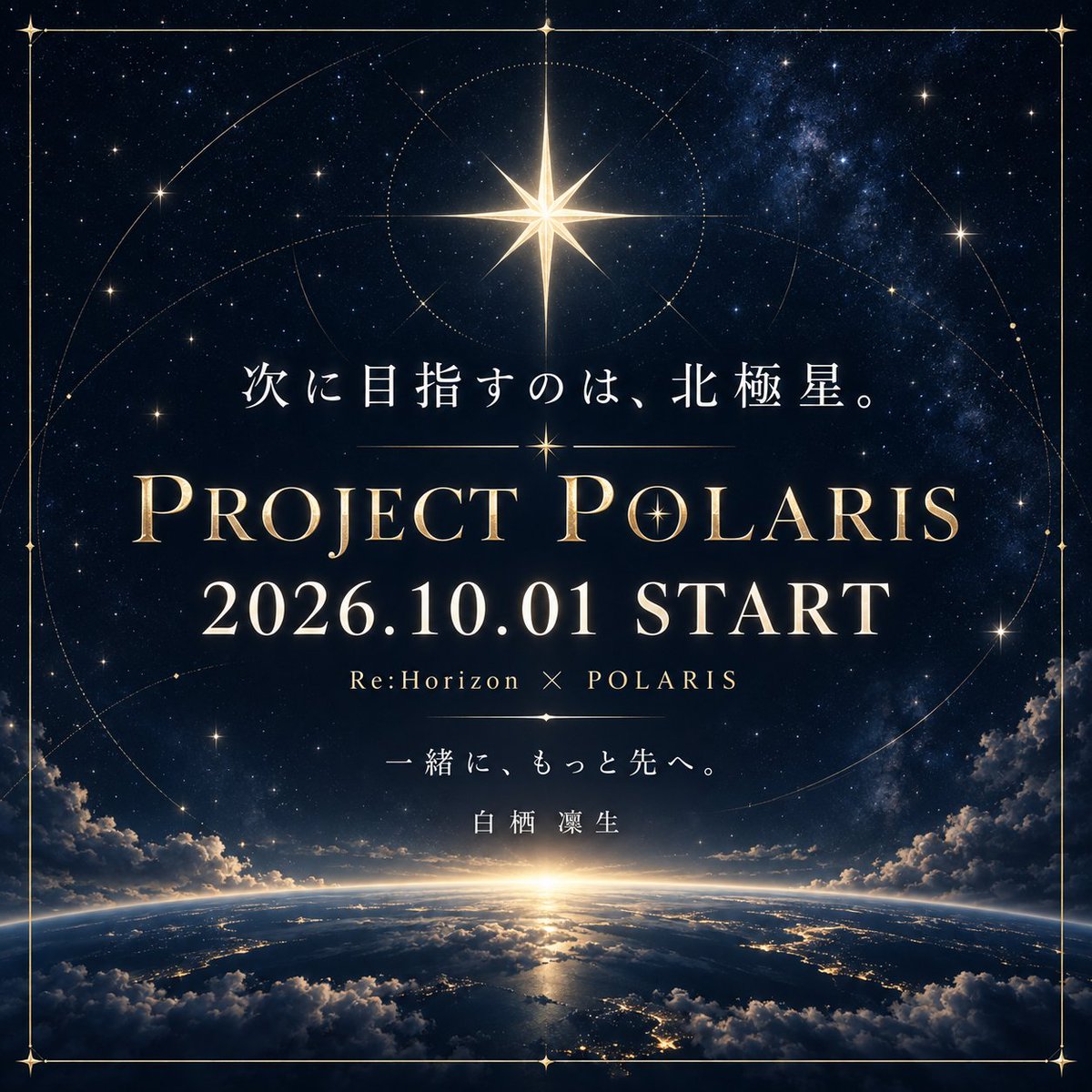 ShirasuRinsei's tweet photo. 次に目指すのは、北極星。
10月1日、新しい挑戦が始まります🌟
Re:Horizon × POLARIS
「一緒に、もっと先へ。」
ちりめんずと見たい景色へ。
少しずつ、お知らせしていくね🐺🥝
#PROJECT_POLARIS https://t.co/MyTMthBjkD
