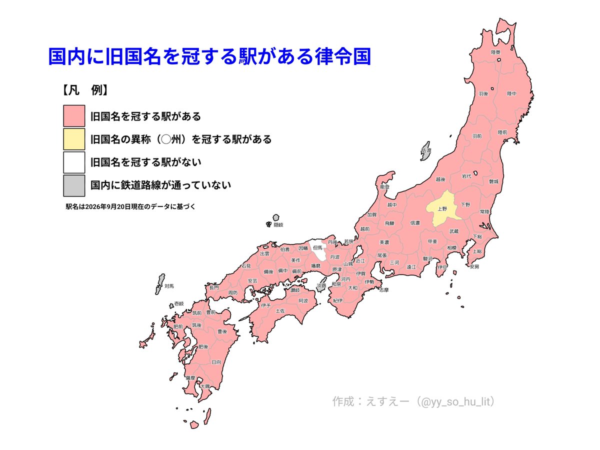 yy_so_hu_lit's tweet photo. 国内に旧国名を冠する駅がある律令国 https://t.co/bldLXAZPLC
