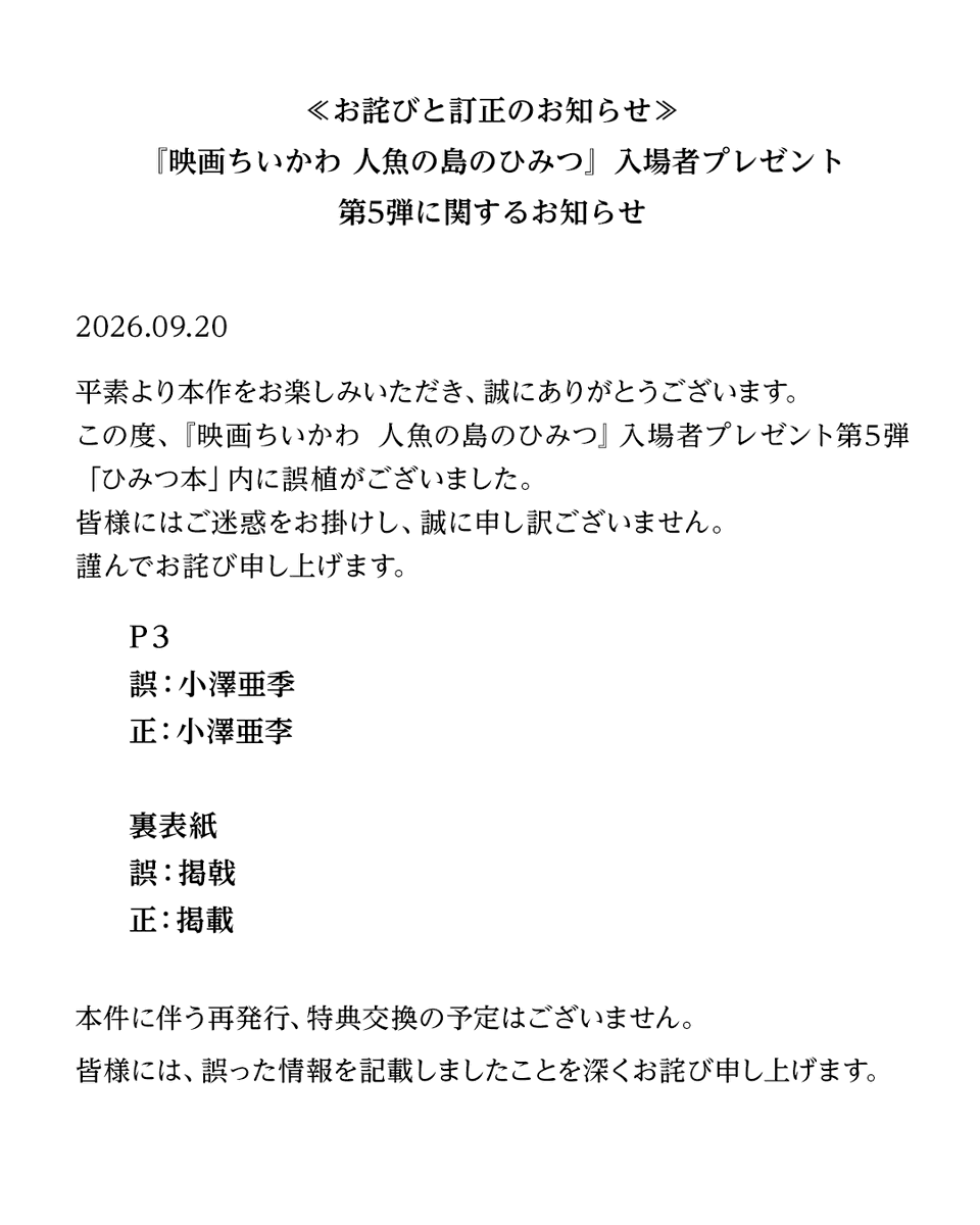 chiikawa_movie's tweet photo. ≪お詫びと訂正のお知らせ≫
『映画ちいかわ 人魚の島のひみつ』入場者プレゼント第5弾に関するお知らせ https://t.co/8dtNQWyax0