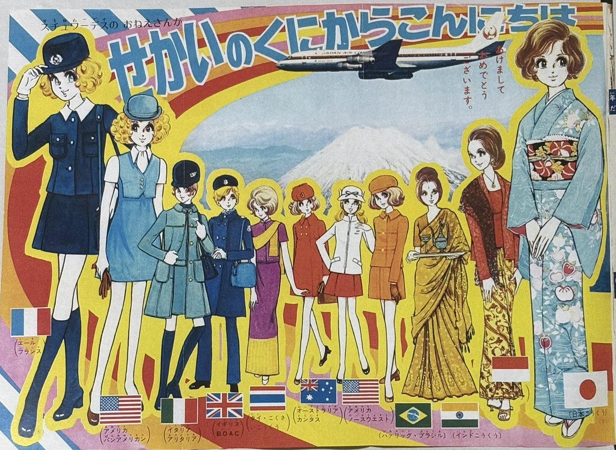 yan_yan_mu_kun's tweet photo. スチュワーデスのおねえさんが
せかいのくにからこんにちは
エールフランスから日本航空まで、幅広く世界中🇫🇷🇯🇵 
誰が絵を描いているのでしょうか？
#昭和レトロ　#小学一年生　#1960年代 https://t.co/s8IcyZ7L2q