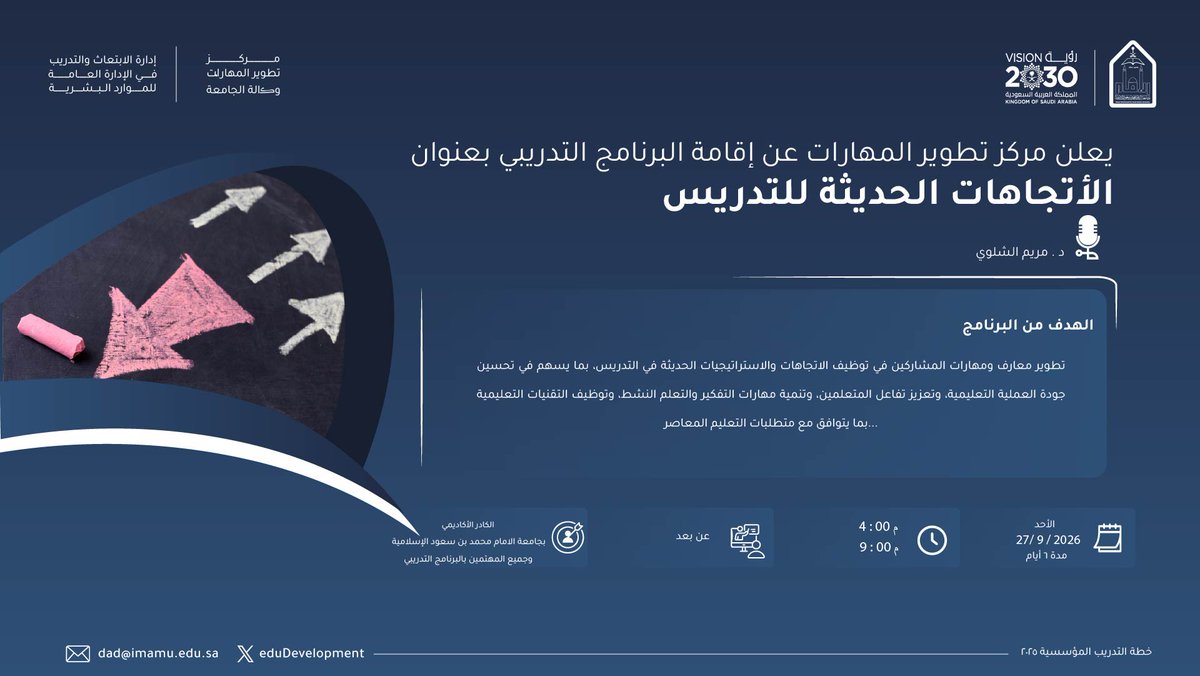 eduDevelopment's tweet photo. 🏷️إعلان|      
يسُر #مركز_تطوير_المهارات بالتعاون مع إدارة الابتعاث والتدريب بالإدارة العامة للموارد البشرية الإعلان عن بدء التسجيل في البرنامج التدريبي (الاتجاهات الحديثة للتدريس) الموجه إلى الكادر الأكاديمي بـ #جامعة_الإمام_محمد_بن_سعود_الإسلامية وجميع المهتمين بالبرنامج التدريبي، والذي سينفذ عن بعد لمدة 6 أيام ابتداءً من يوم الأحد 27/ 9/ 2026، من الساعة 4:00 مساءً وحتى 9:00 مساءً.      

🔗للتسجيل :  
https://t.co/2fo9Fx5DEY

https://t.co/Bv5E1cvycX 
#مركز_تطوير_المهارات 
#جامعة_الإمام 
#SDG3 #SDG4 #SDG11