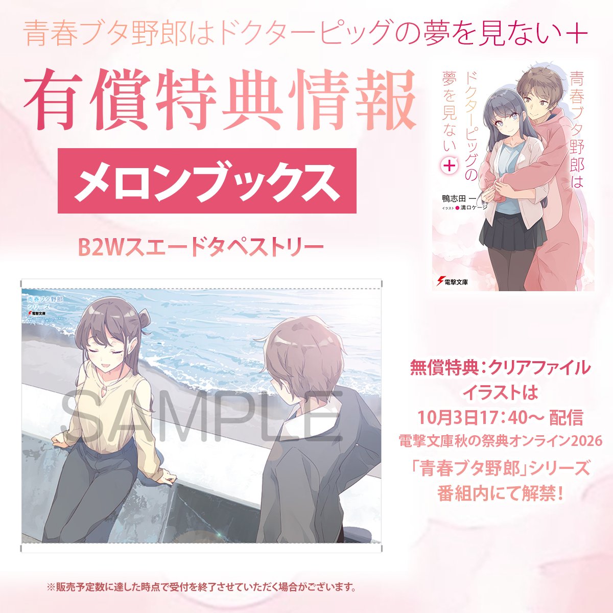 bunko_dengeki's tweet photo. 【#青ブタ 最新刊 有償特典情報まとめ】
10月9日発売「青春ブタ野郎はドクターピッグの夢を見ない＋」の専門店有償特典情報をまとめました✨

新規に追加された有償特典はこちら▽

◆アニメイト：複製サイン入りビッグアクリルスタンド
※絵柄は10月3日の【電撃文庫秋の祭典オンライン2026】青ブタ番組内にて初解禁🪽

◆メロンブックス
「ディアフレンド」口絵イラスト使用　B2Wスエードタペストリー
無償特典のクリアファイルイラストは配信番組で初解禁となるイラストです✨

◆ゲーマーズ
オリジナルアクリルスタンド&図書カードNEXT(500円分)セット付限定版
無償特典は複製サイン入りクリアファイル✨

また、カドスト・アニメイト・ゲーマーズ・メロンブックス・とらのあな限定でのスペシャルセットも、二次受注を数量限定で実施しています！
※販売予定数に達した時点で受付を終了させていただく場合がございます。

気になる特典はありましたか？
お見逃しなく！