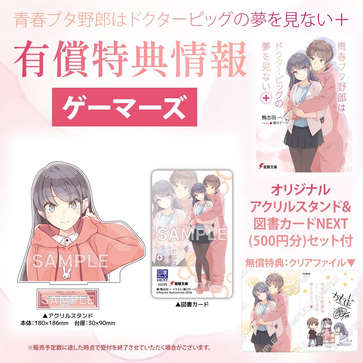 bunko_dengeki's tweet photo. 【#青ブタ 最新刊 有償特典情報まとめ】
10月9日発売「青春ブタ野郎はドクターピッグの夢を見ない＋」の専門店有償特典情報をまとめました✨

新規に追加された有償特典はこちら▽

◆アニメイト：複製サイン入りビッグアクリルスタンド
※絵柄は10月3日の【電撃文庫秋の祭典オンライン2026】青ブタ番組内にて初解禁🪽

◆メロンブックス
「ディアフレンド」口絵イラスト使用　B2Wスエードタペストリー
無償特典のクリアファイルイラストは配信番組で初解禁となるイラストです✨

◆ゲーマーズ
オリジナルアクリルスタンド&図書カードNEXT(500円分)セット付限定版
無償特典は複製サイン入りクリアファイル✨

また、カドスト・アニメイト・ゲーマーズ・メロンブックス・とらのあな限定でのスペシャルセットも、二次受注を数量限定で実施しています！
※販売予定数に達した時点で受付を終了させていただく場合がございます。

気になる特典はありましたか？
お見逃しなく！