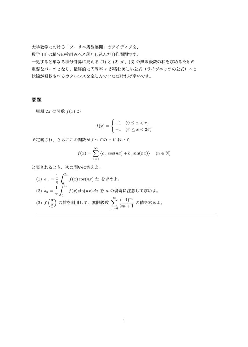 oz_1729_kosen's tweet photo. 大学数学の「フーリエ級数展開」のアイデアを、
数学IIIの積分だけで再現した美しい一問です。

あの有名な円周率の公式へと
綺麗に伏線が回収される瞬間は必見です！

解答・解説は明日公開します👇 https://t.co/5bKTsElxlo
